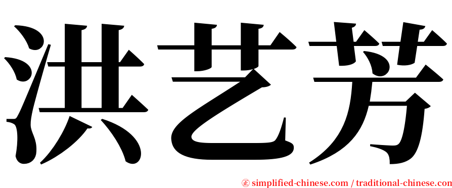洪艺芳 serif font