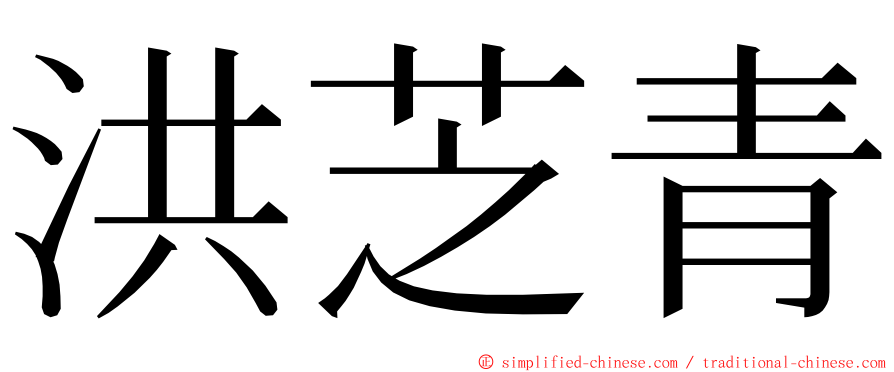 洪芝青 ming font
