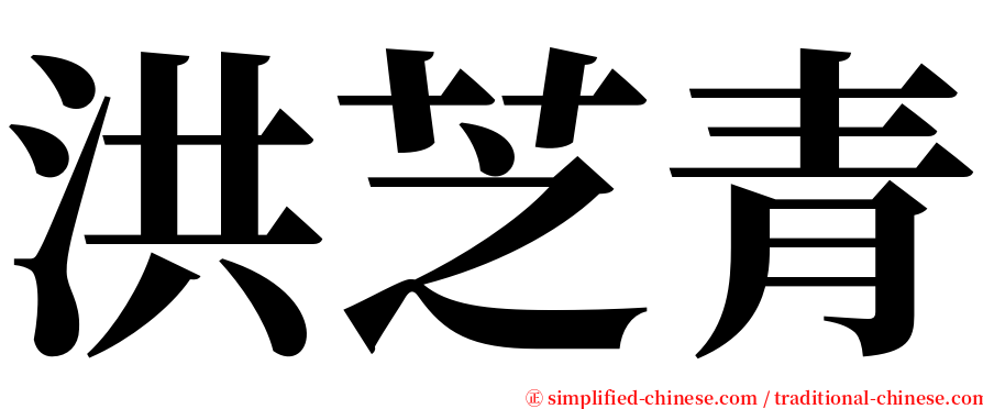 洪芝青 serif font