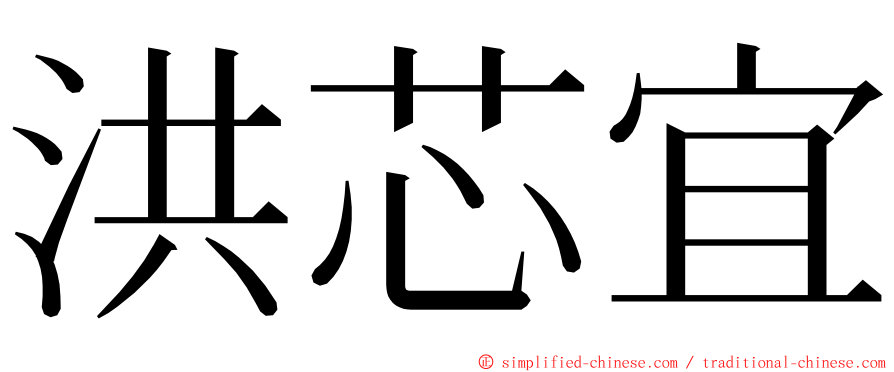 洪芯宜 ming font