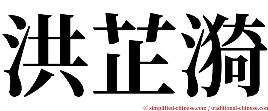 洪芷漪 serif font