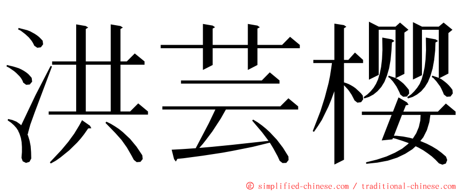 洪芸樱 ming font