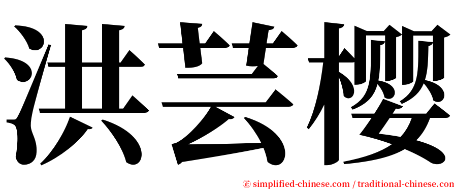 洪芸樱 serif font