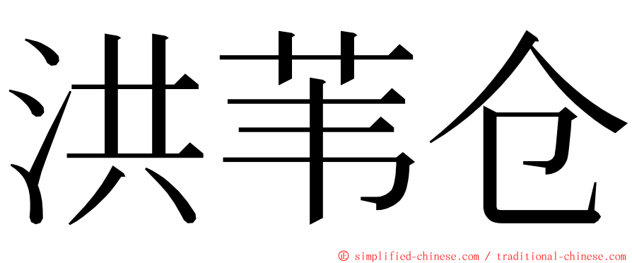 洪苇仓 ming font