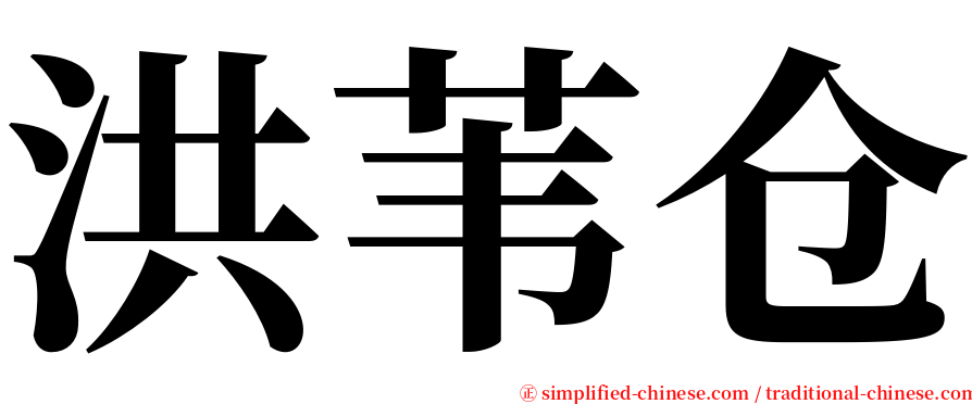 洪苇仓 serif font