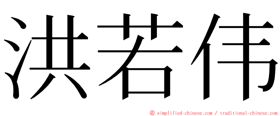 洪若伟 ming font