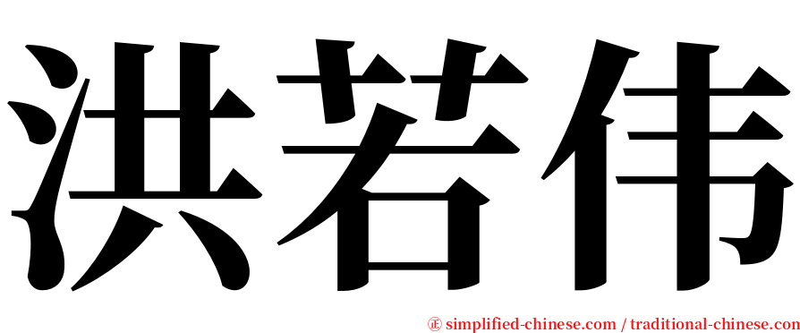 洪若伟 serif font