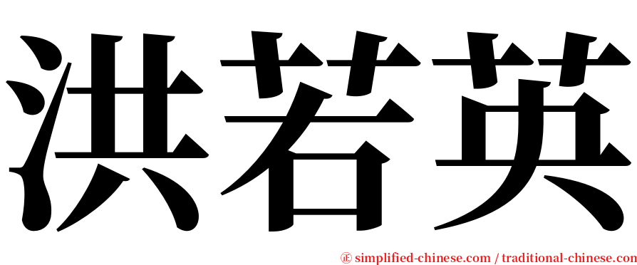 洪若英 serif font