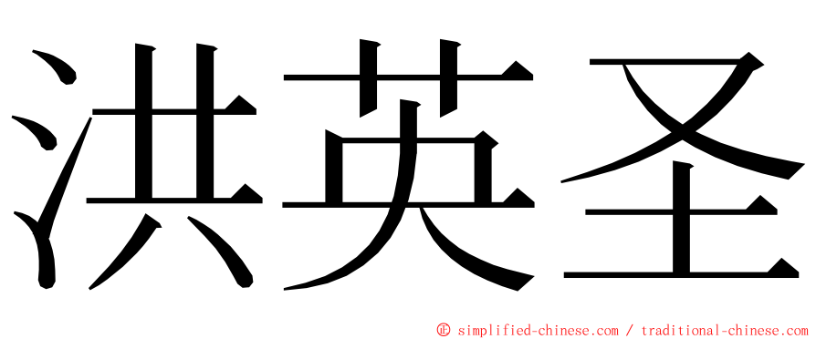 洪英圣 ming font