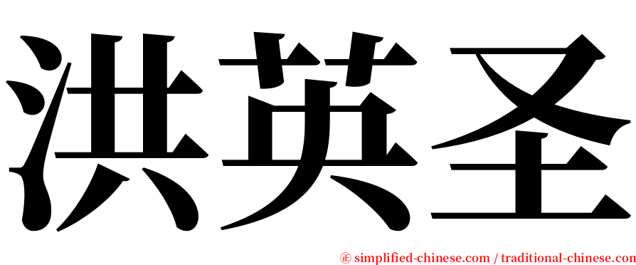 洪英圣 serif font