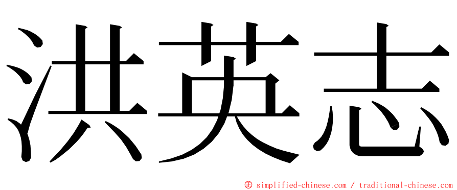 洪英志 ming font