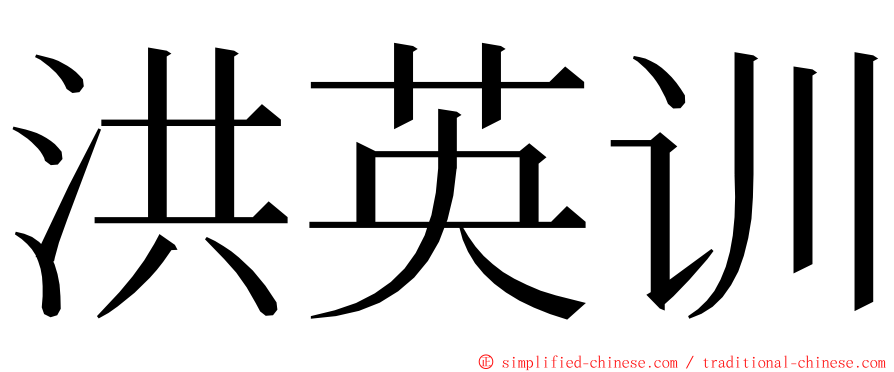 洪英训 ming font