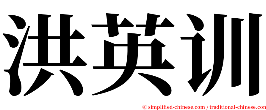 洪英训 serif font