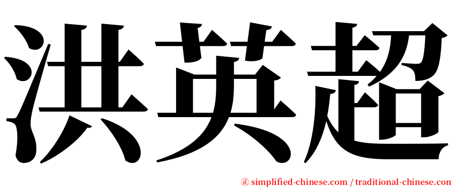 洪英超 serif font