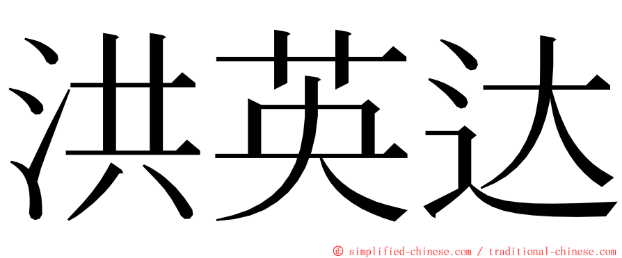 洪英达 ming font