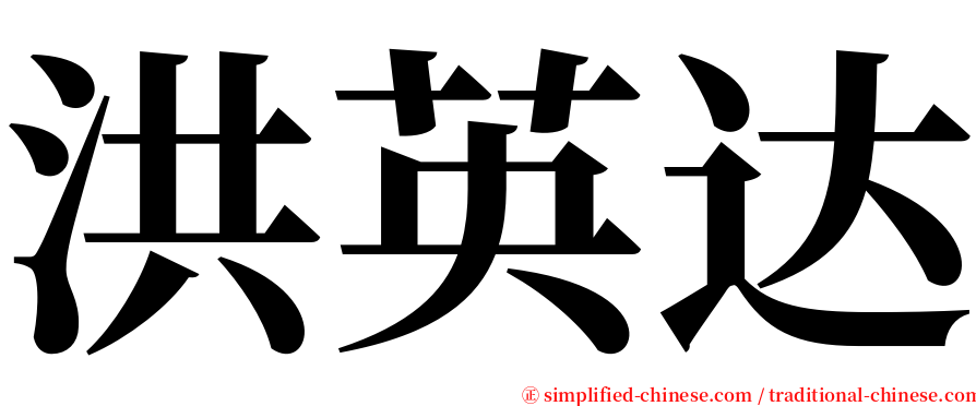 洪英达 serif font