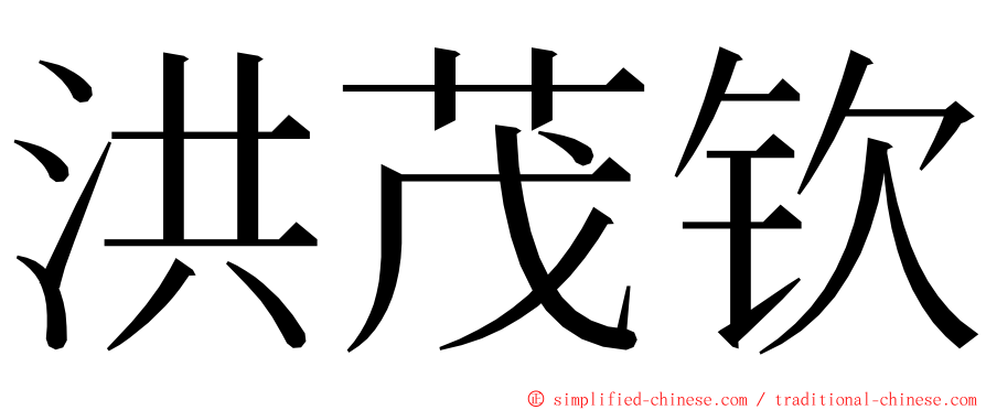 洪茂钦 ming font