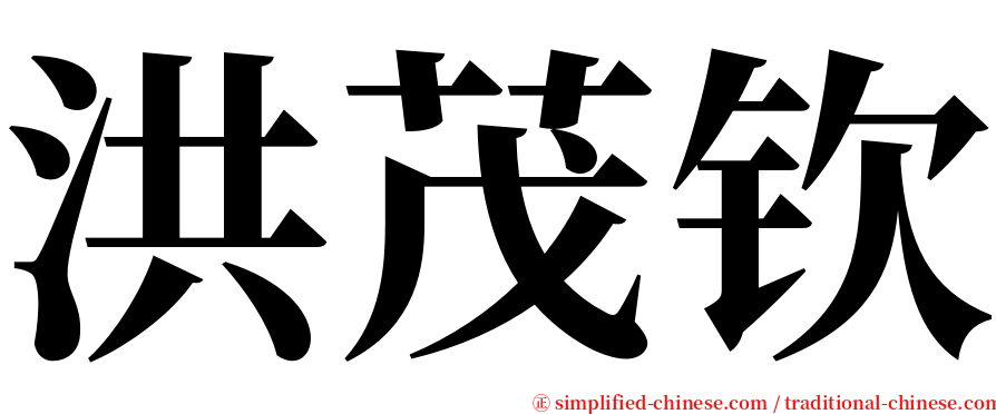 洪茂钦 serif font