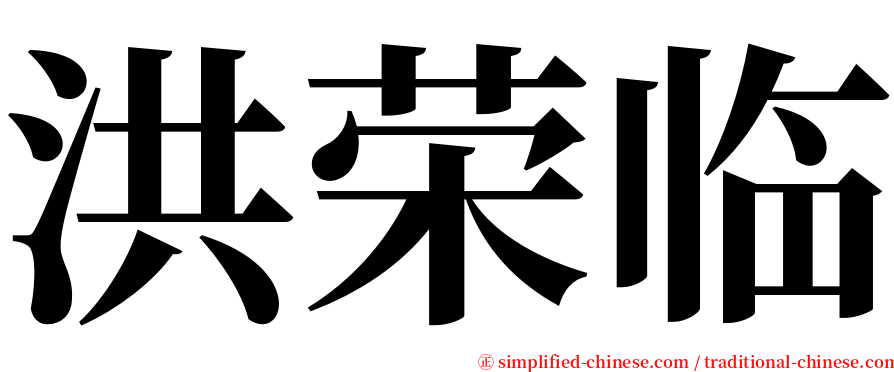 洪荣临 serif font