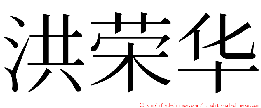 洪荣华 ming font