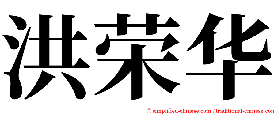洪荣华 serif font