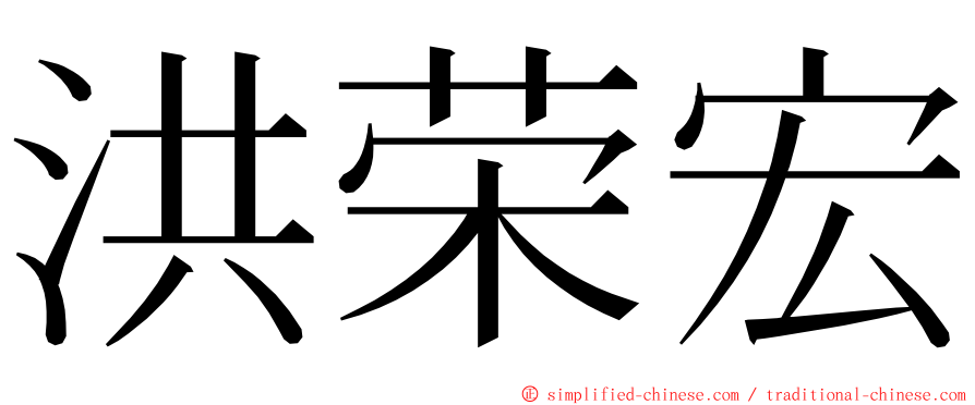 洪荣宏 ming font