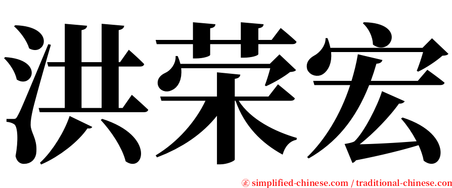 洪荣宏 serif font