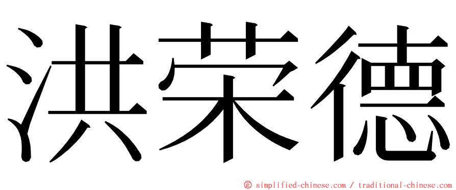 洪荣德 ming font