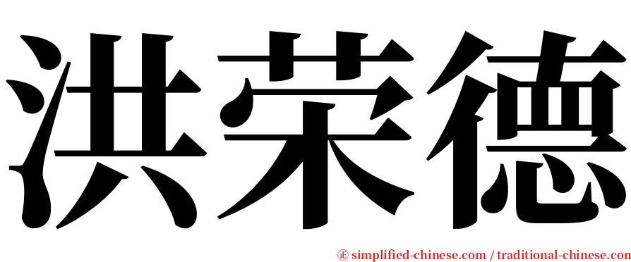 洪荣德 serif font