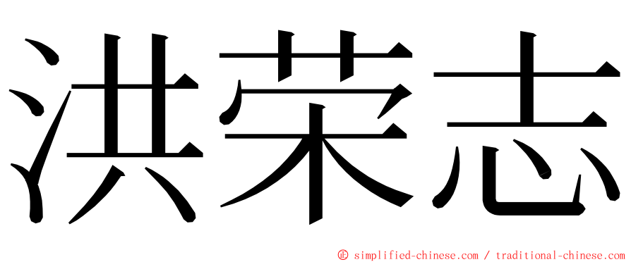 洪荣志 ming font