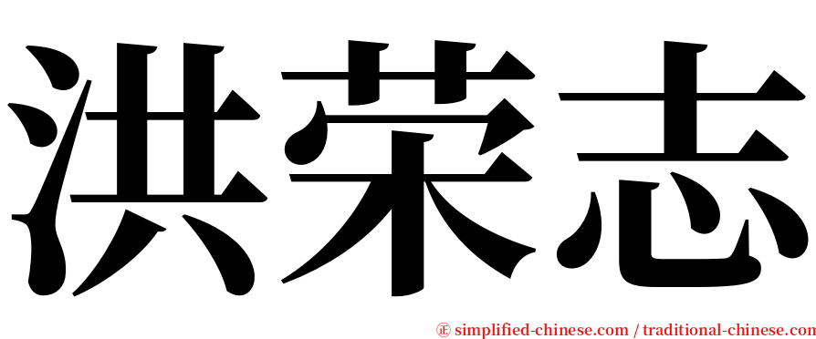 洪荣志 serif font