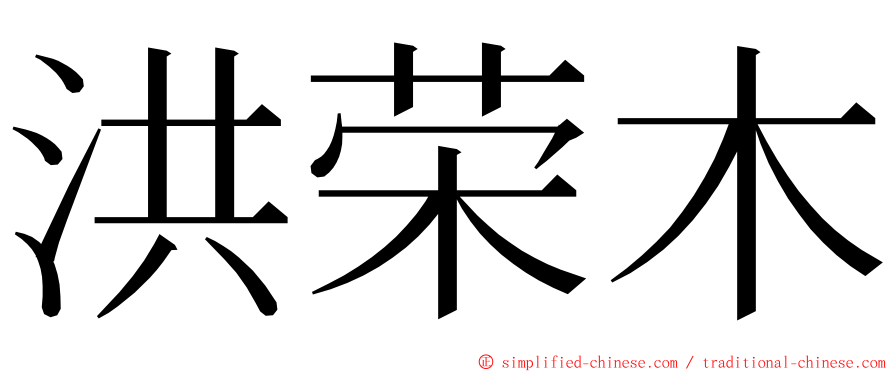 洪荣木 ming font