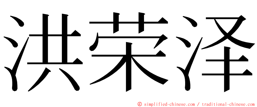 洪荣泽 ming font