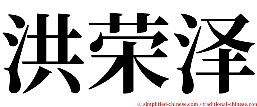 洪荣泽 serif font