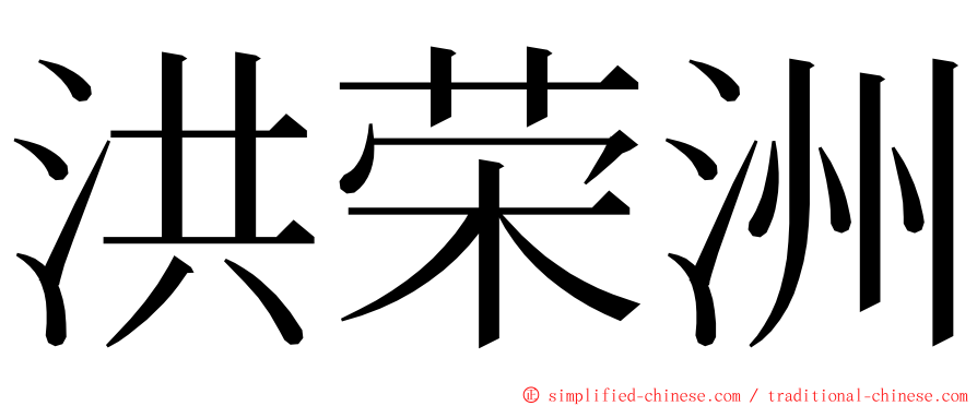 洪荣洲 ming font