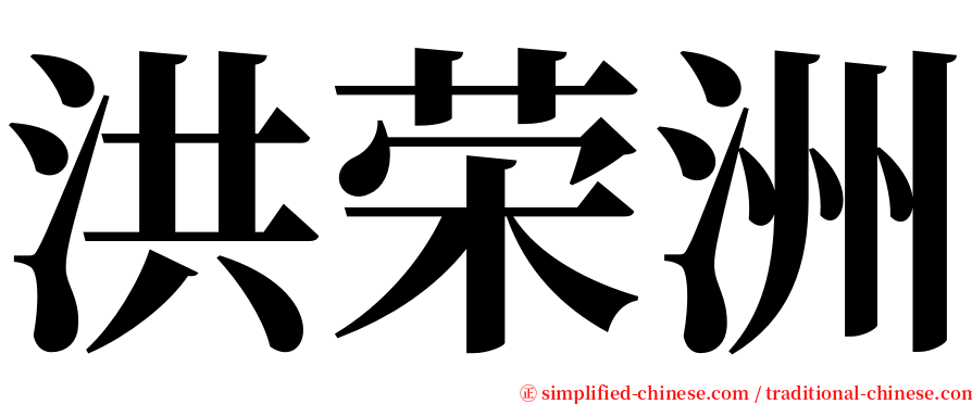 洪荣洲 serif font