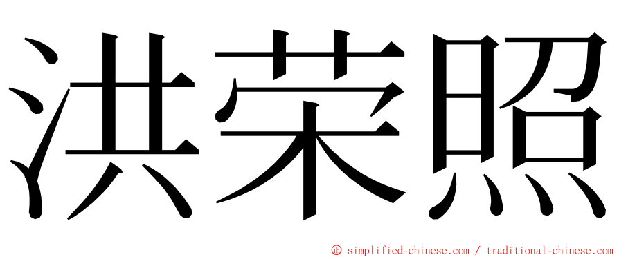 洪荣照 ming font