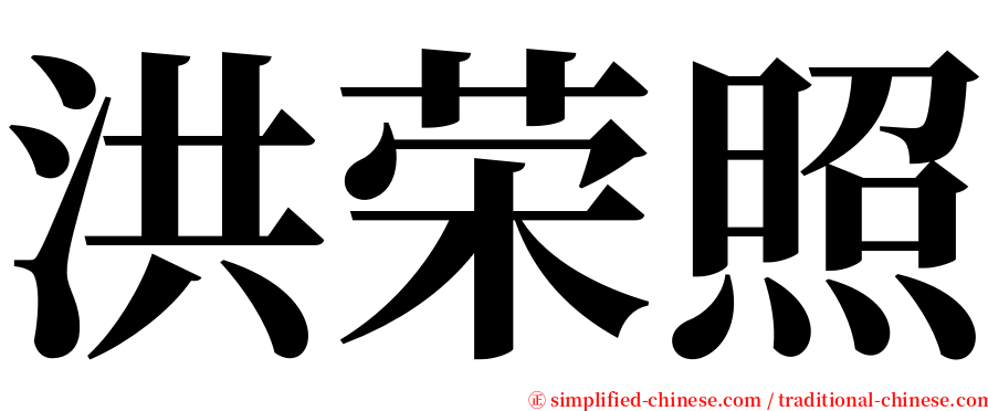 洪荣照 serif font