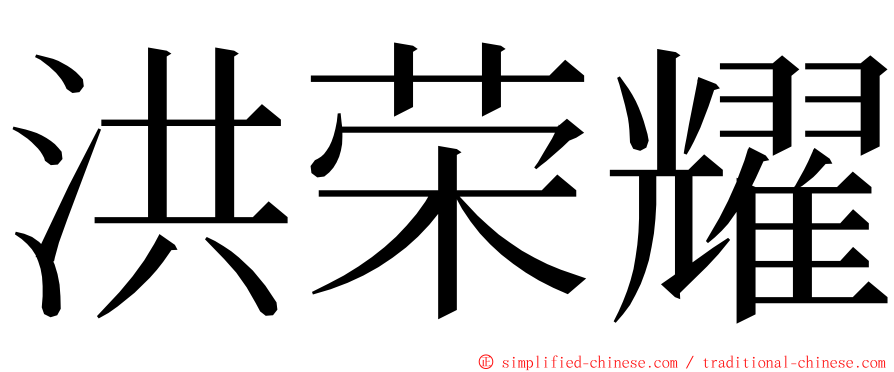 洪荣耀 ming font