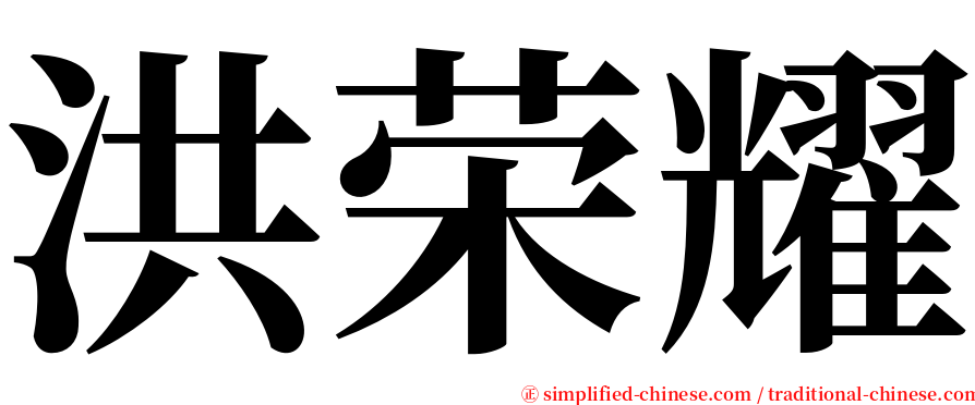 洪荣耀 serif font