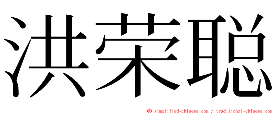 洪荣聪 ming font