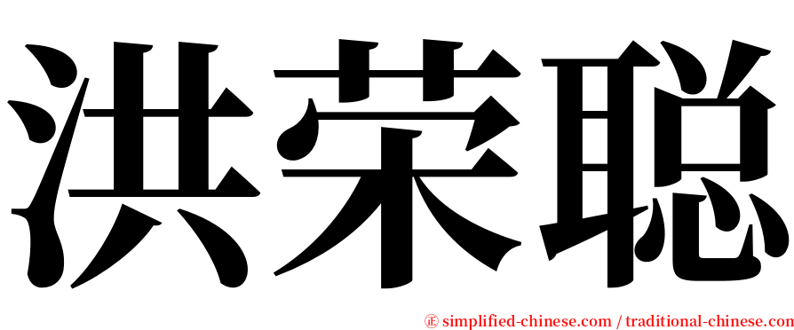 洪荣聪 serif font