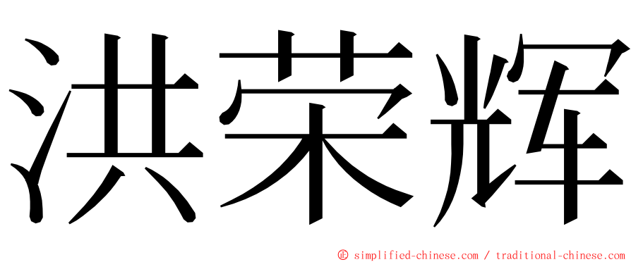 洪荣辉 ming font