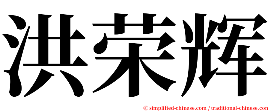 洪荣辉 serif font