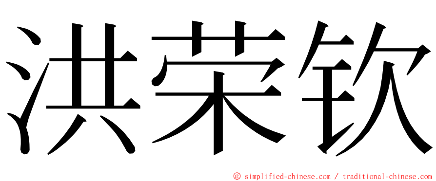 洪荣钦 ming font