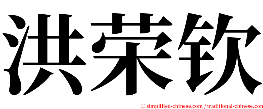 洪荣钦 serif font