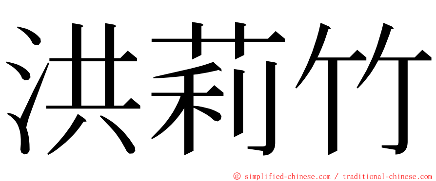 洪莉竹 ming font