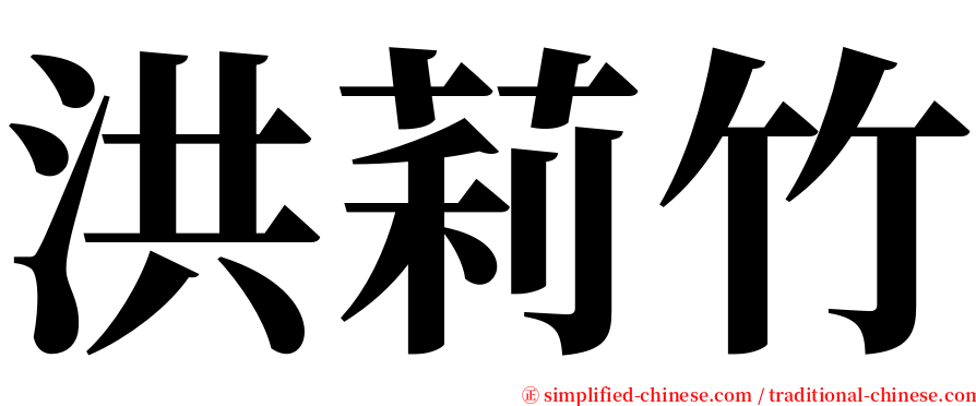 洪莉竹 serif font