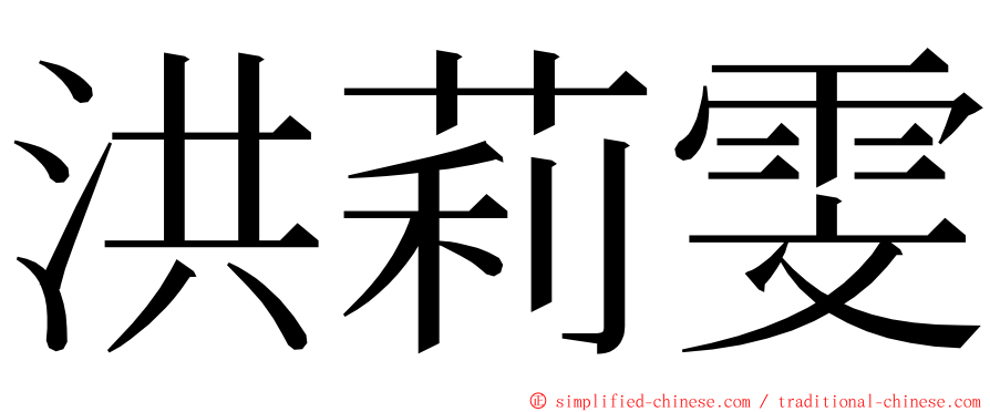 洪莉雯 ming font