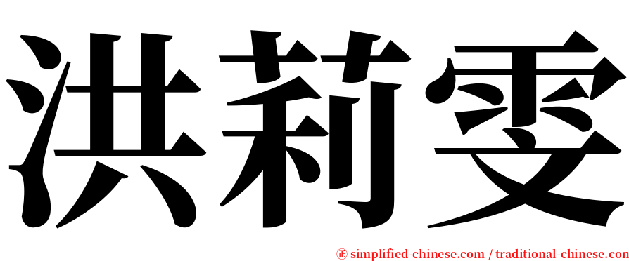 洪莉雯 serif font